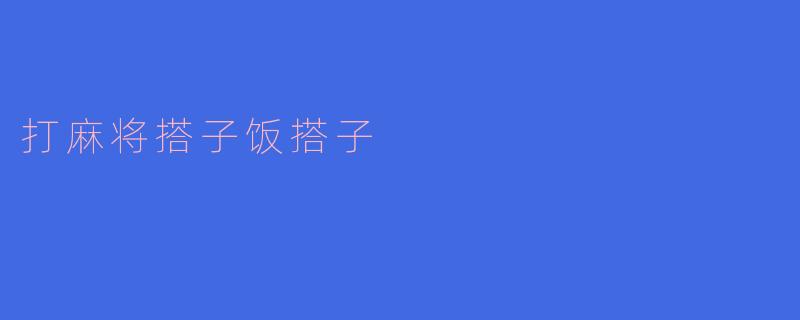 打麻将搭子饭搭子