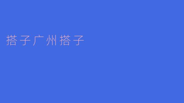 搭子广州搭子