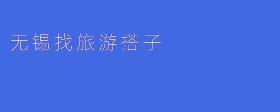 无锡找旅游搭子