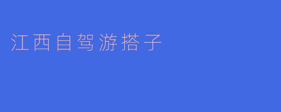 江西自驾游搭子