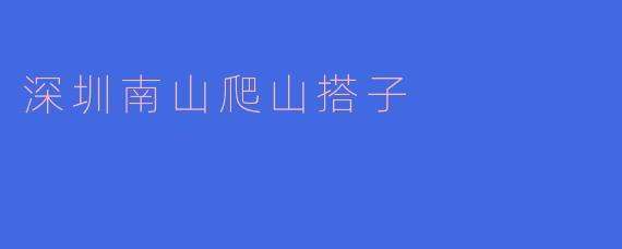 深圳南山爬山搭子
