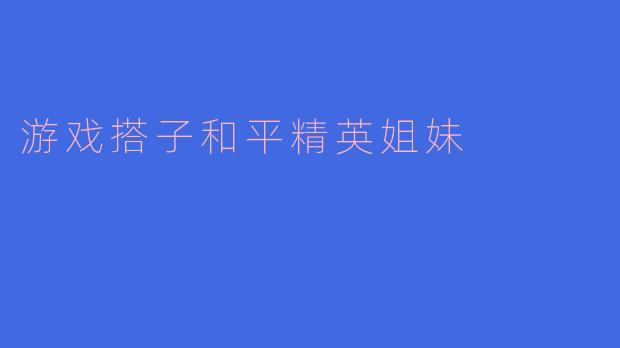 游戏搭子和平精英姐妹