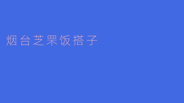 烟台芝罘饭搭子