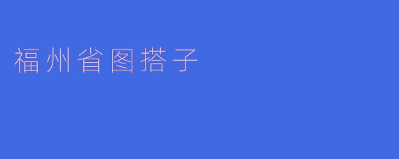 福州省图搭子