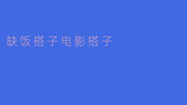 缺饭搭子电影搭子