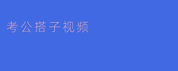 考公搭子视频