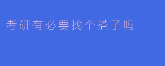 考研有必要找个搭子吗