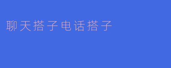 聊天搭子电话搭子