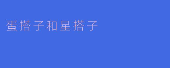 蛋搭子和星搭子