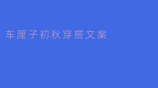 车厘子初秋穿搭文案