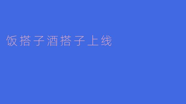 饭搭子酒搭子上线